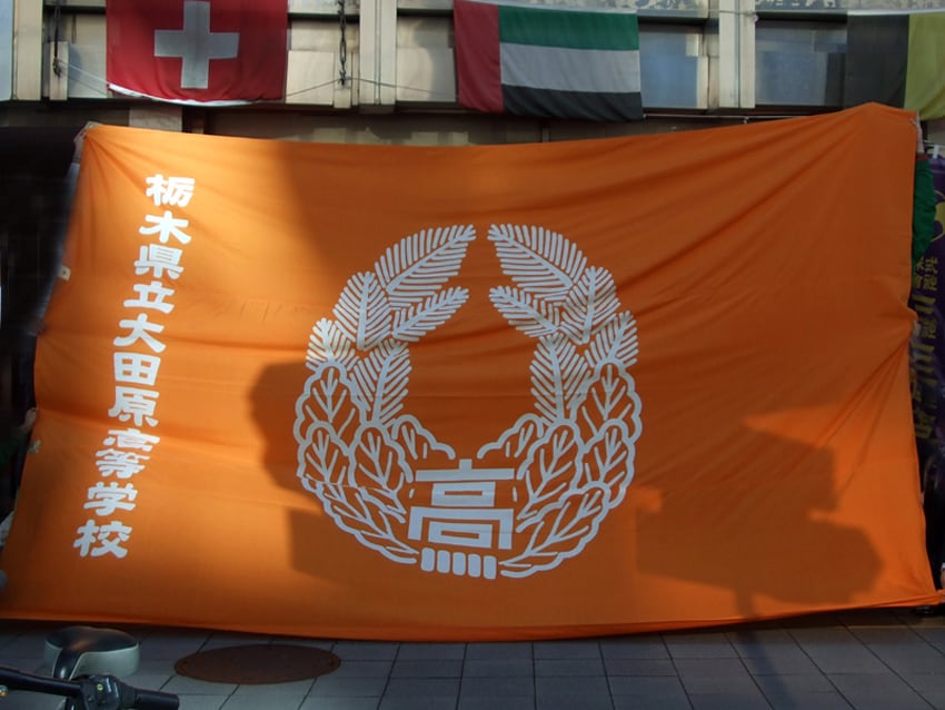 大田原高校団旗