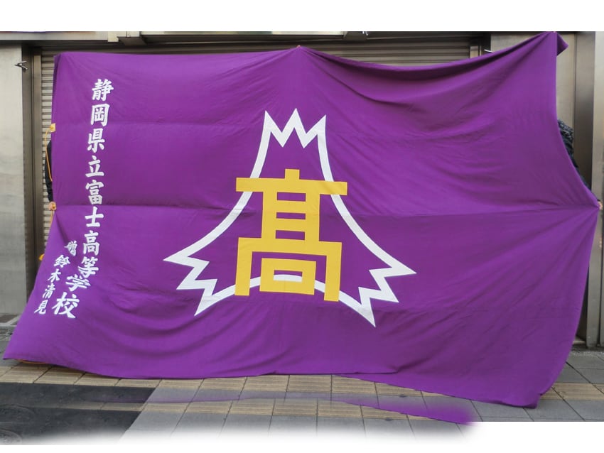 富士高校団旗