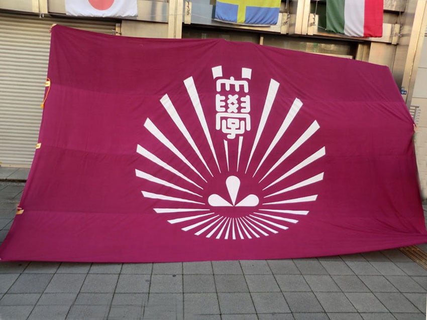 九州大学団旗