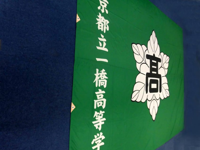 一橋高校団旗