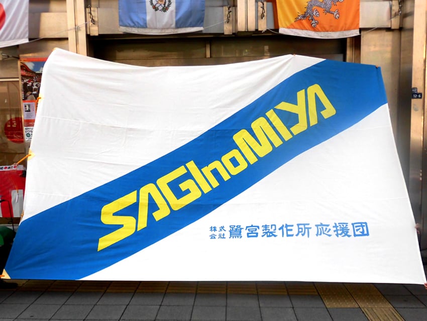 鷺宮製作所団旗