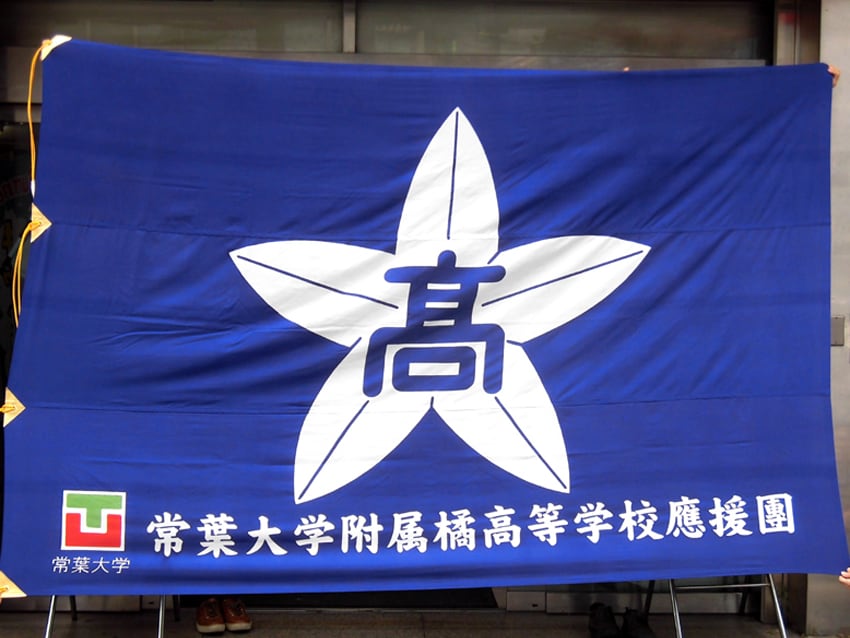 常葉大学附属橘高校団旗