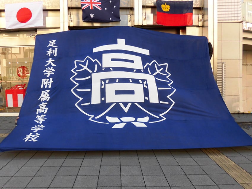 足利大学附属高校団旗