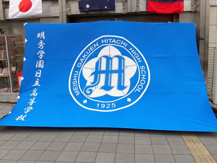 明秀学園日立高校団旗