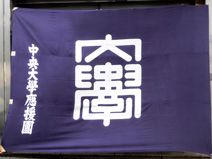 中央大学小団旗