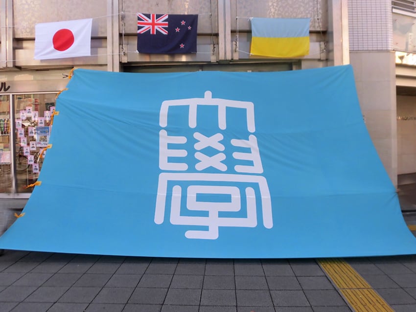 東京大学新大団旗