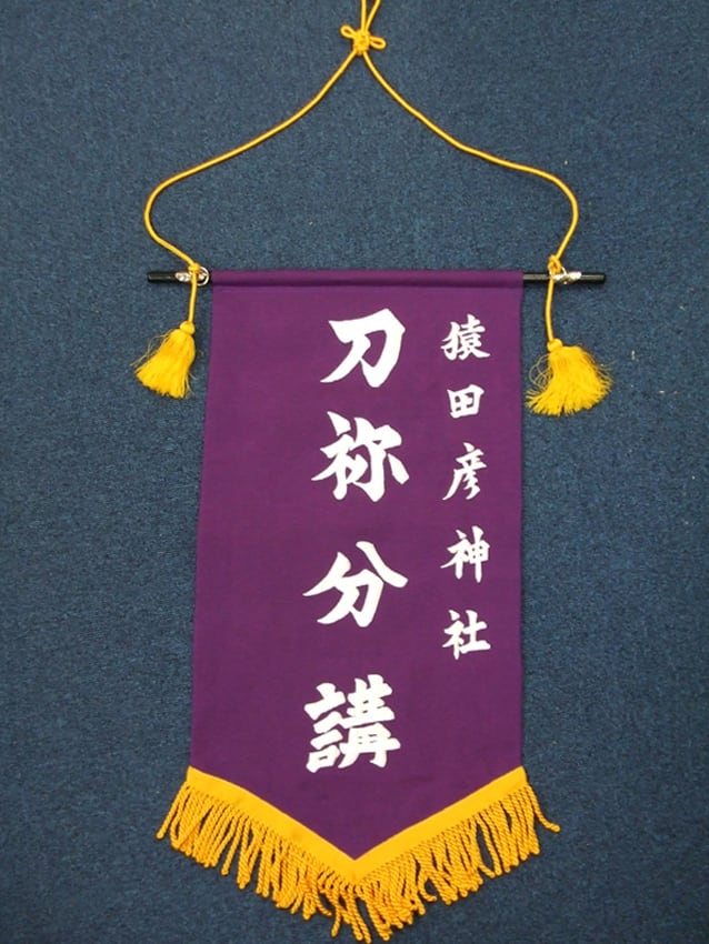 猿田彦神社様