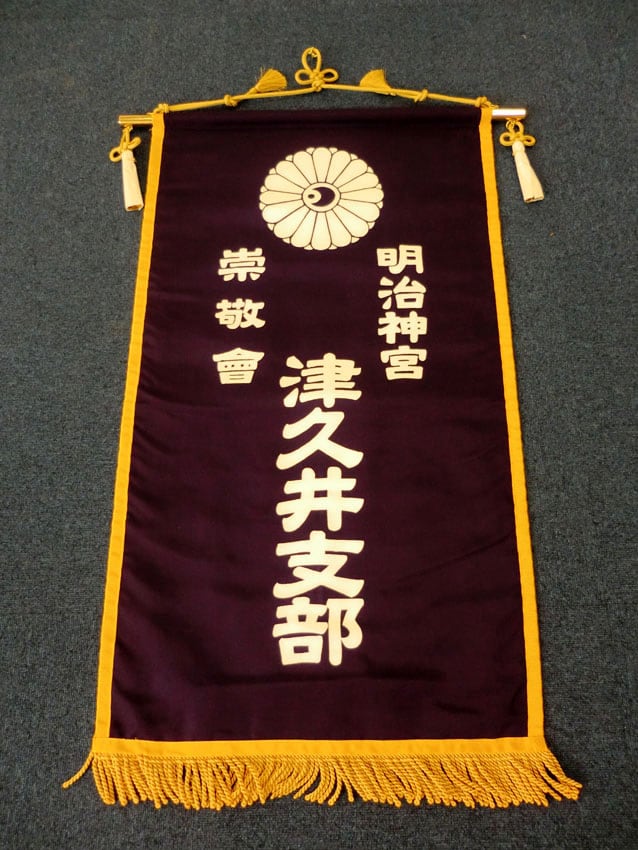 明治神宮崇敬会津久井支部様