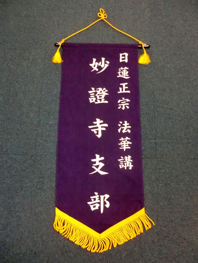 妙證寺様