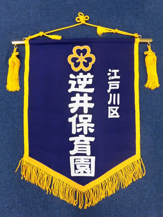 逆井保育園様