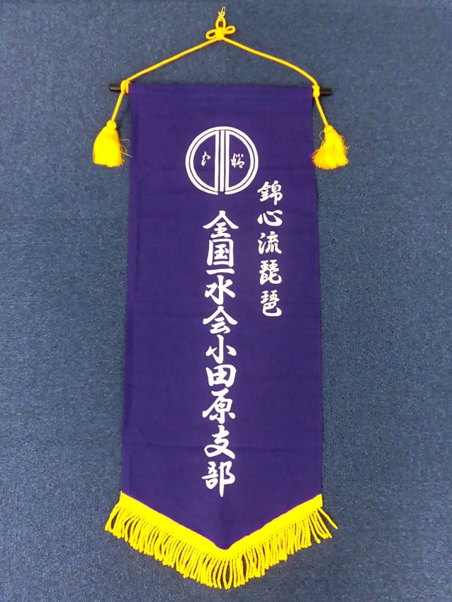 錦心流琵琶全国一水会小田原支部様