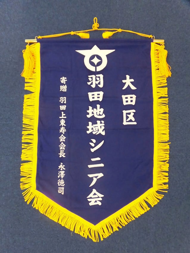 羽田地域シニア会様