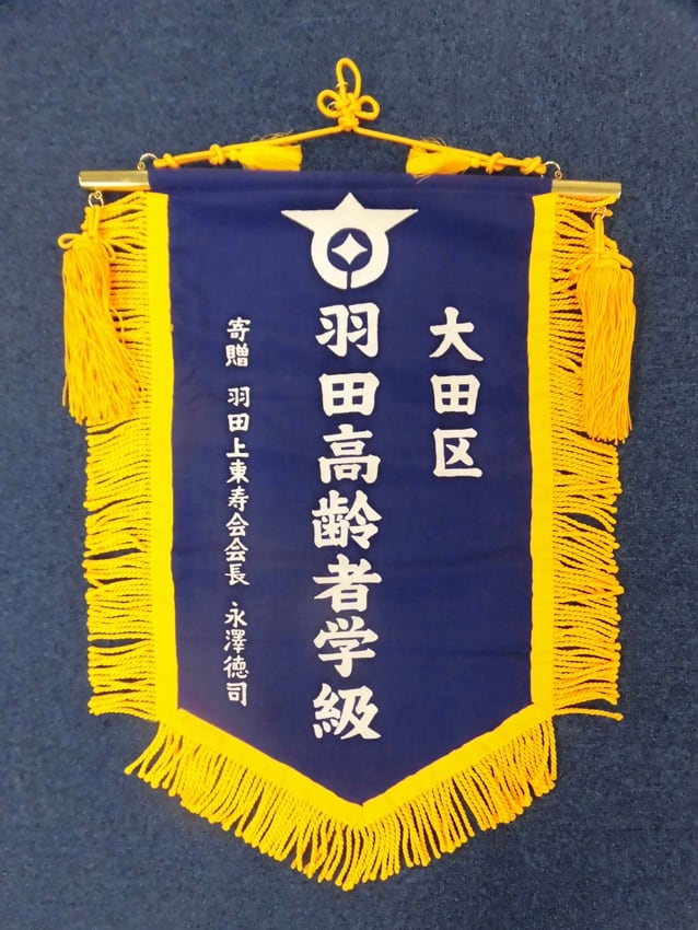 羽田高齢者学級様