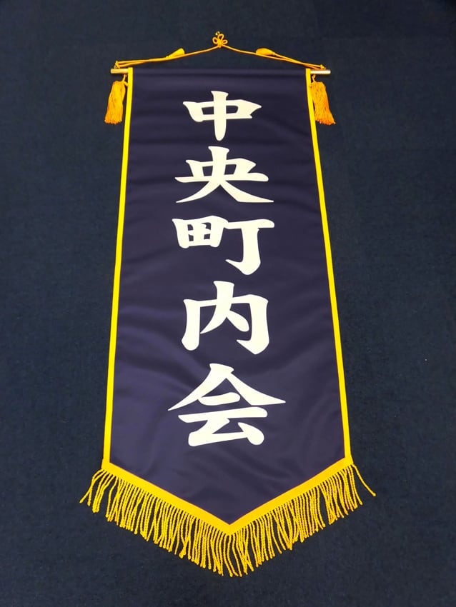 中央町内会様