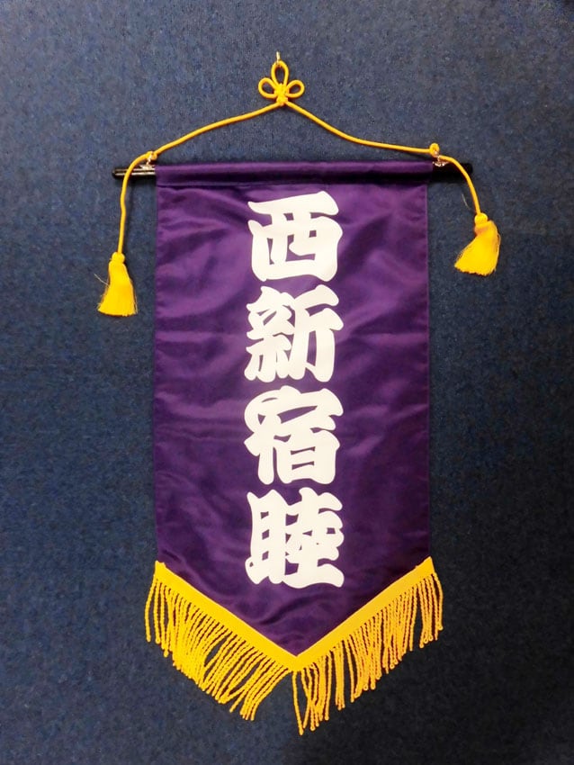 西新宿睦会様