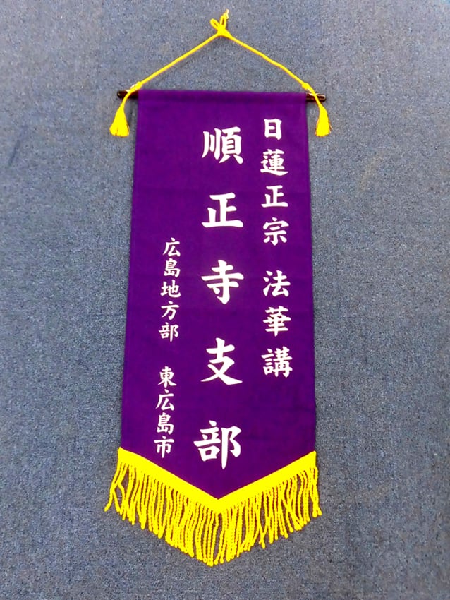 順正寺様