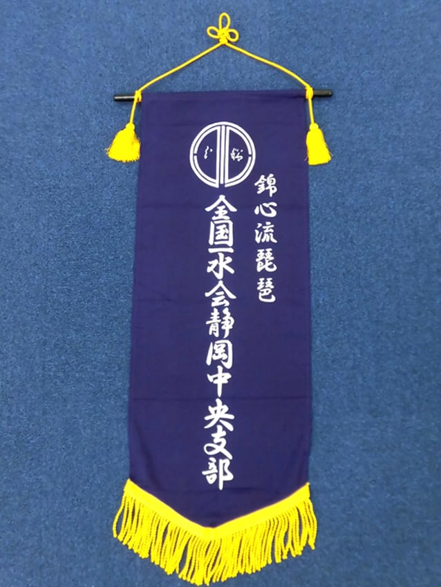 錦心流琵琶全国一水会静岡中央支部様