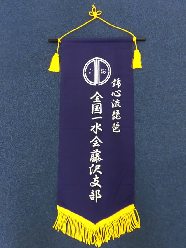 錦心流琵琶全国一水会藤沢支部様