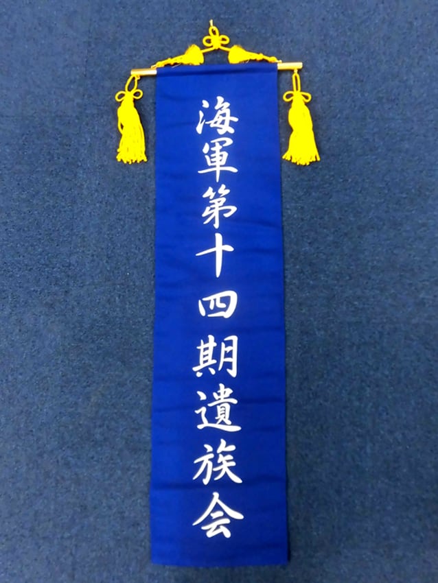 海軍第十四期遺族会様
