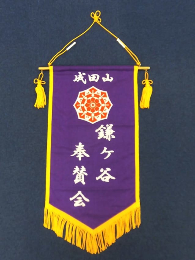 鎌ヶ谷奉賛会様