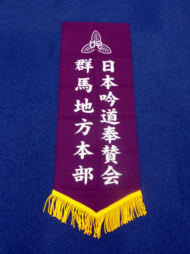 日本吟道奉賛会様