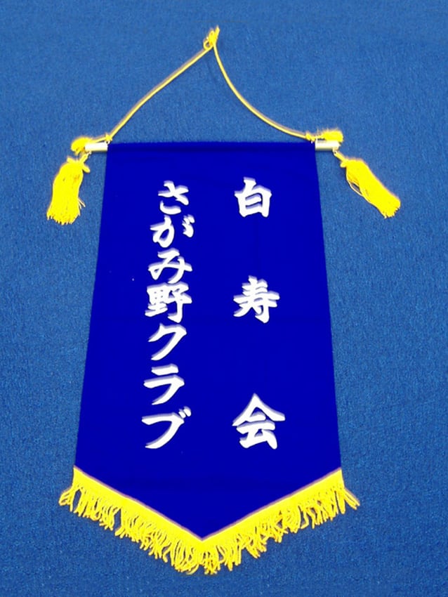 白寿会さがみ野クラブ様