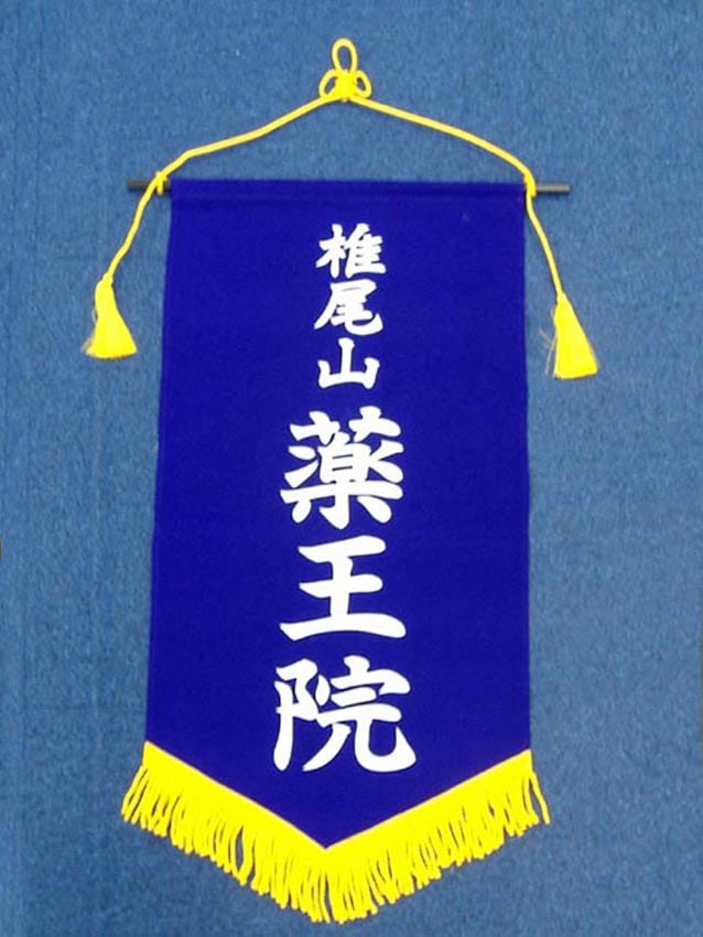 薬王院様
