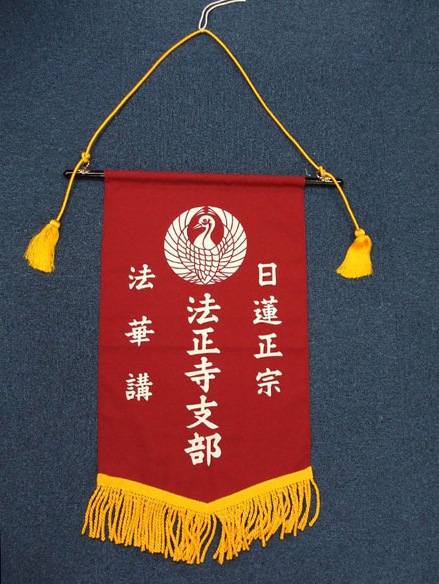 日蓮正宗法正寺支部様