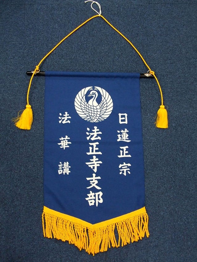 日蓮正宗法正寺支部様