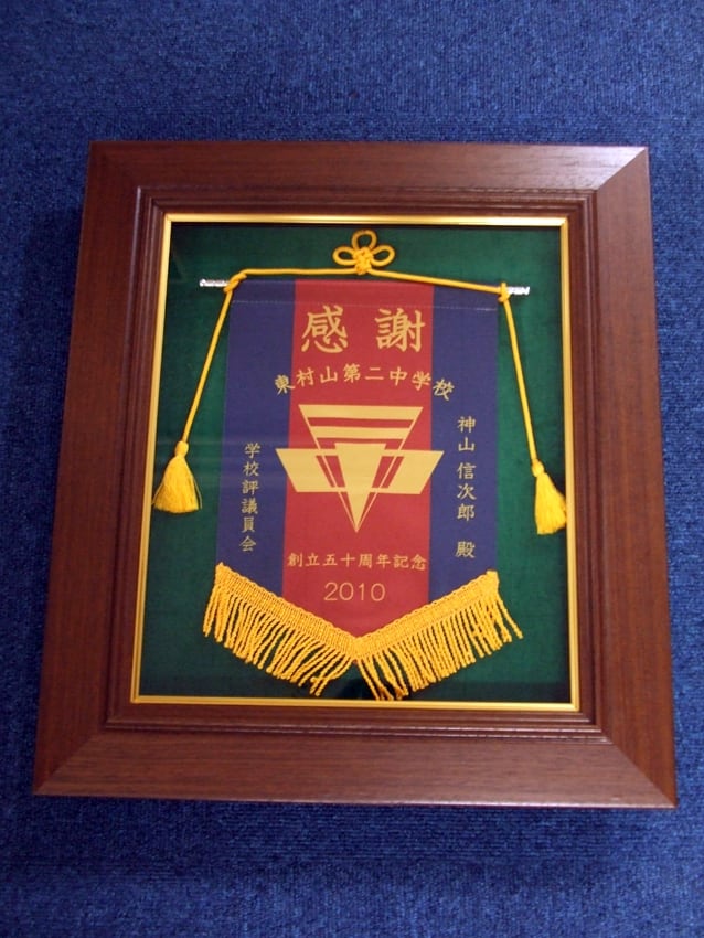 東村山第二中学校様50周年記念