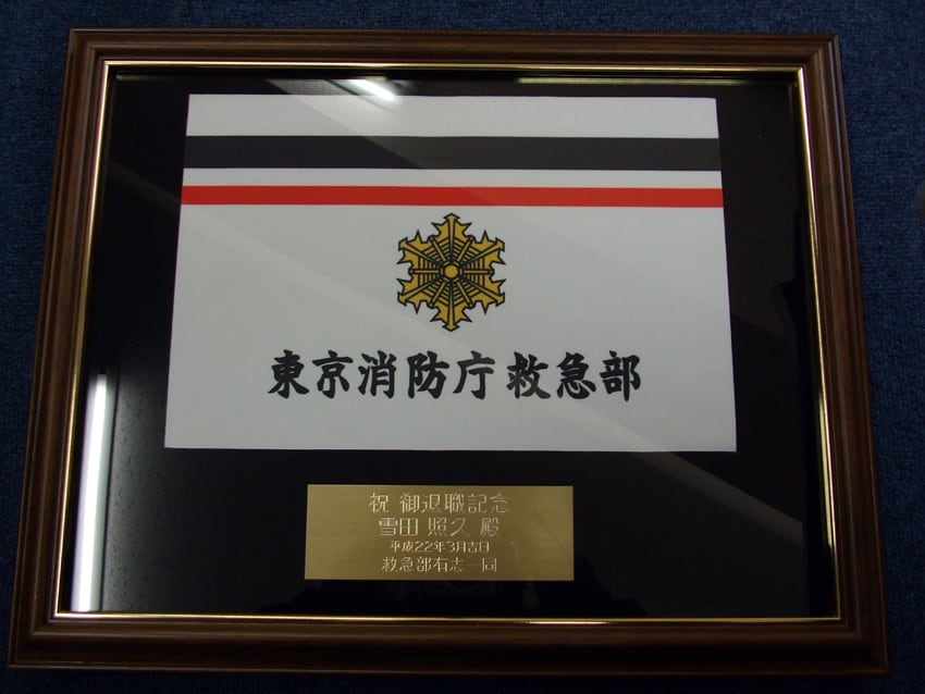 東京消防庁様
