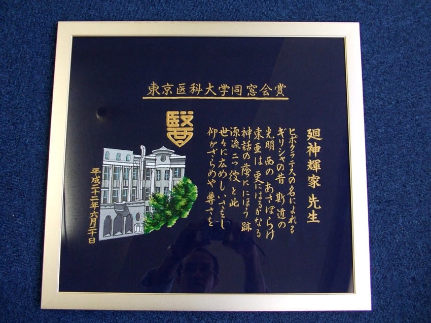 東京医科大学同窓会様