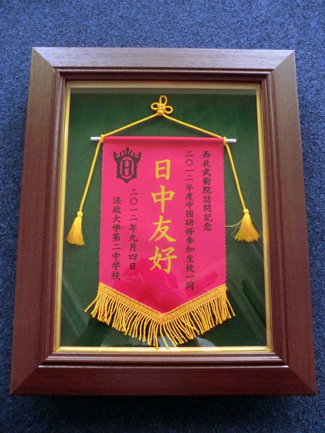 法政大学第二中学校様
