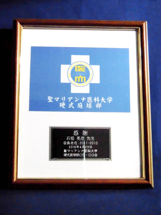 聖マリアンナ医科大学硬式庭球部OB・OG会様