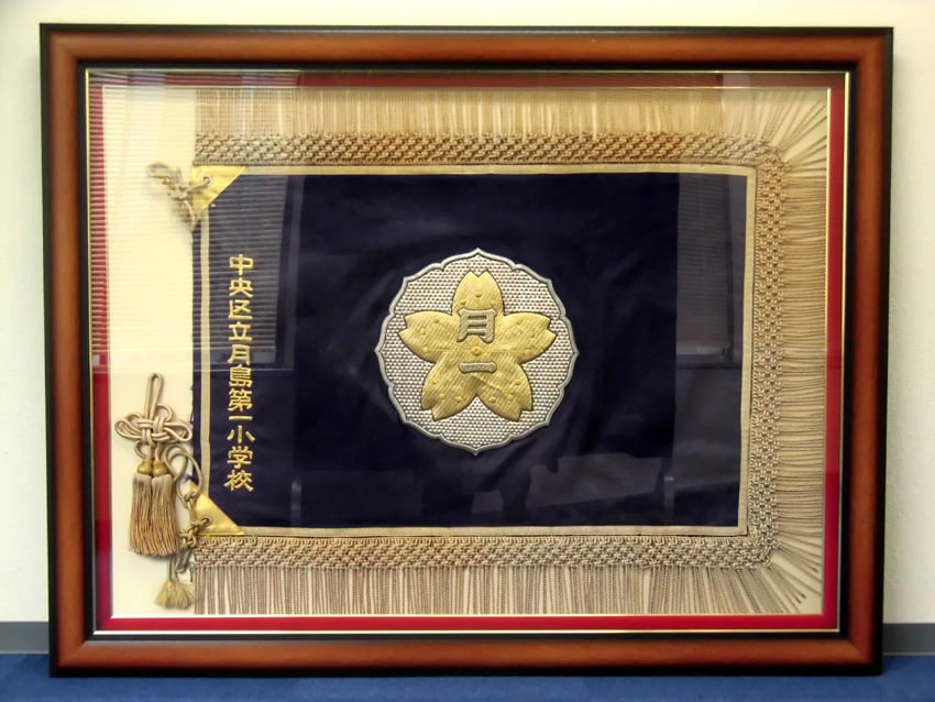 月島第一小学校様
