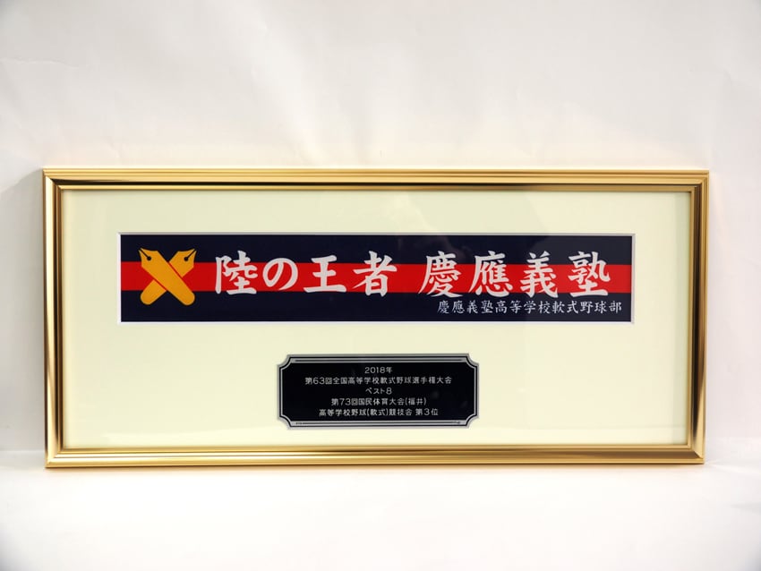 慶應義塾高校軟式野球部（額装応援幕）