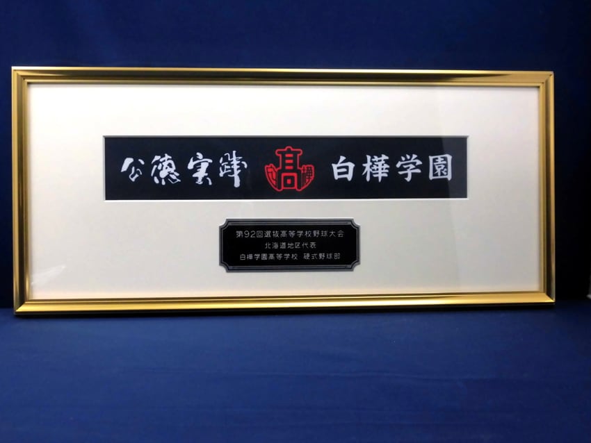 白樺学園様（甲子園出場記念）