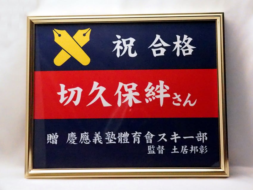 慶應義塾大学スキー部