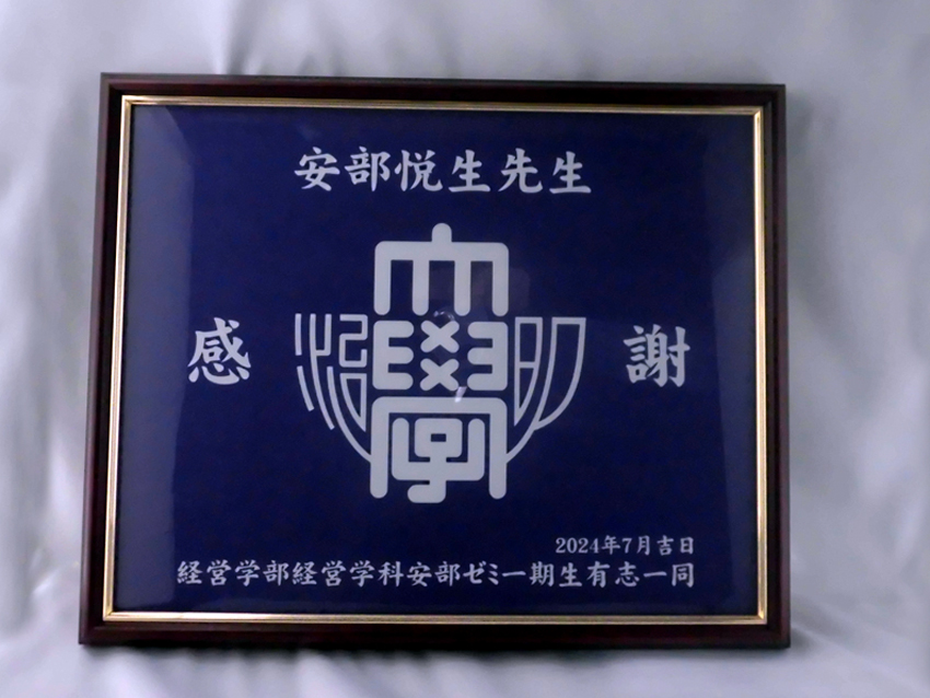 明治大学経営学部経営学科安部ゼミ様