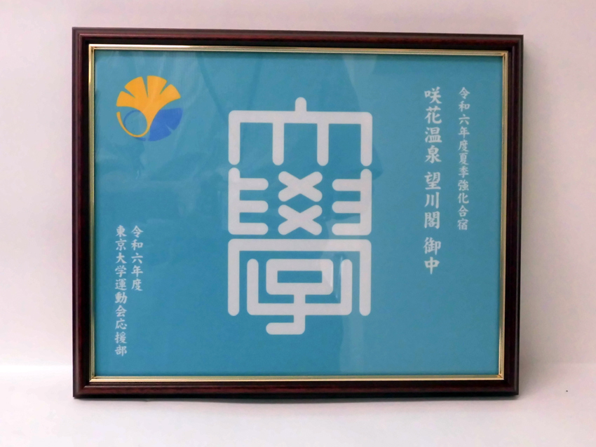 東京大学運動会応援部様