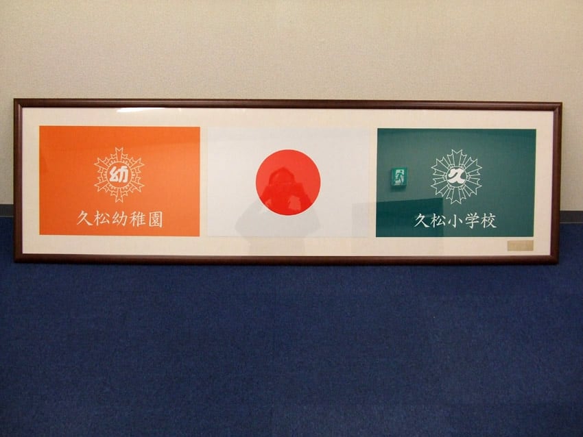 久松睦会様