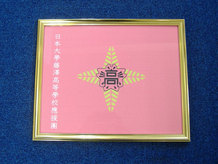 日大藤沢高等学校様