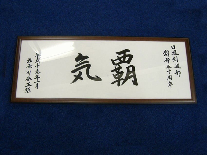 日通剣道部様