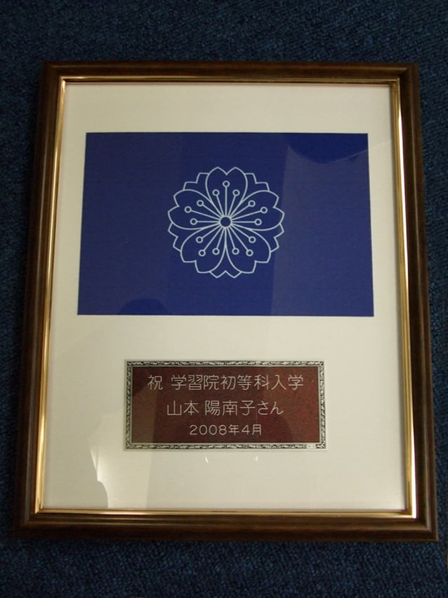 学習院初等科入学祝い