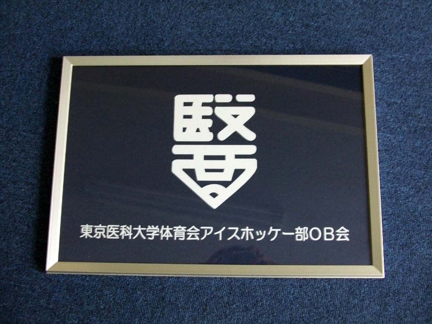 東京医科大学体育会様