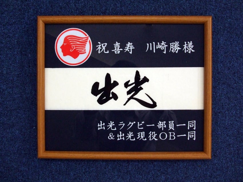 出光興産ラグビー部様