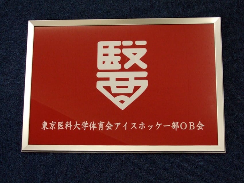 東京医科大学アイスホッケー部OB会様