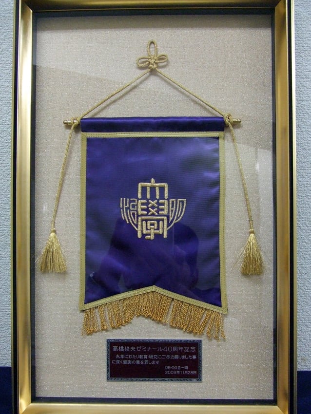 明治大学高橋ゼミ様