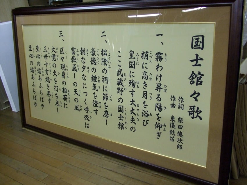 国士舘々歌