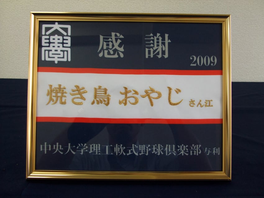 中央大学軟式野球部様